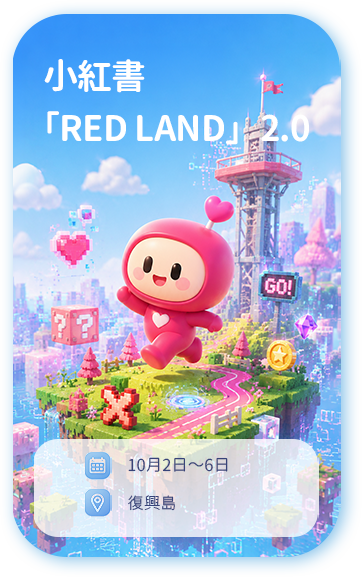 小紅書「RED LAND」2.0