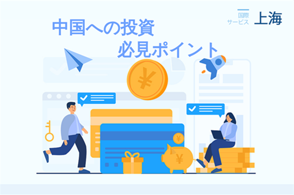 中国への投資、必見ポイント