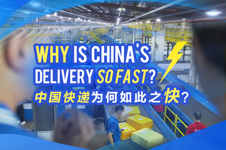 中国の宅配サービスはなぜこんなに速いのか？