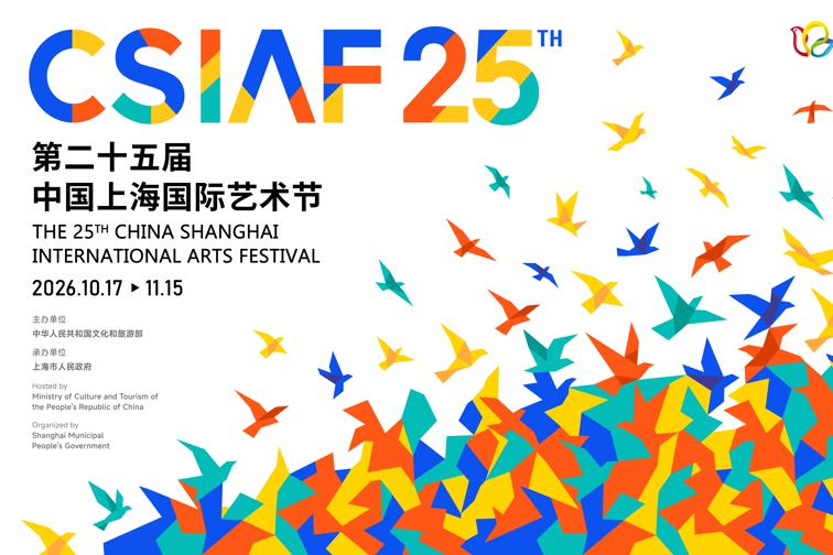 第25回中国上海国際芸術祭の開催概要が発表