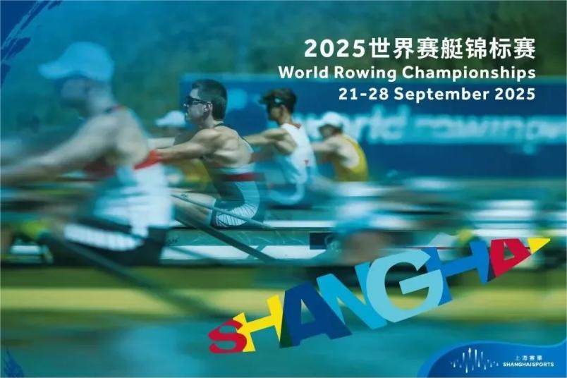 2025世界ローイング選手権が上海市青浦区で開幕