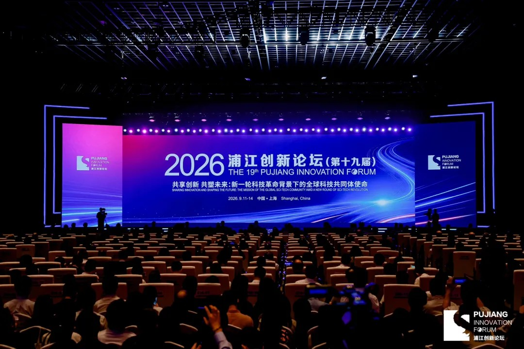 2026浦江イノベーションフォーラム、上海で開催