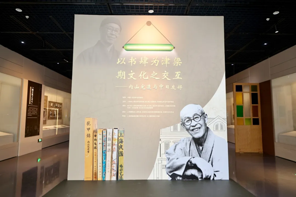 「内山完造と中日友好」テーマ展が上海魯迅記念館で開催