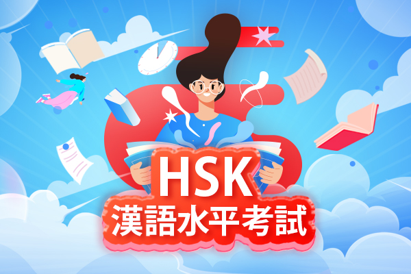 HSK 漢語水平考試