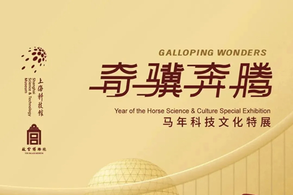 上海の主な博物館 午年・春節期間の展覧会ガイド