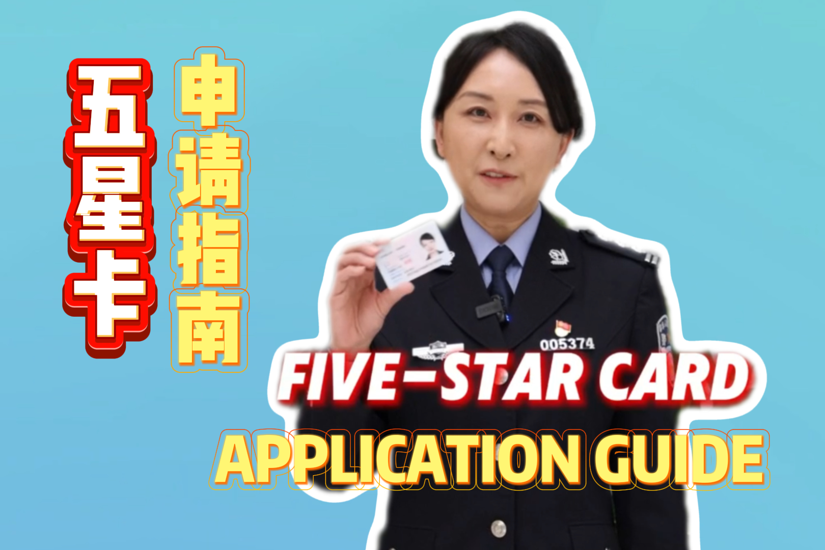 中国就労外国人向け永住権申請ガイド