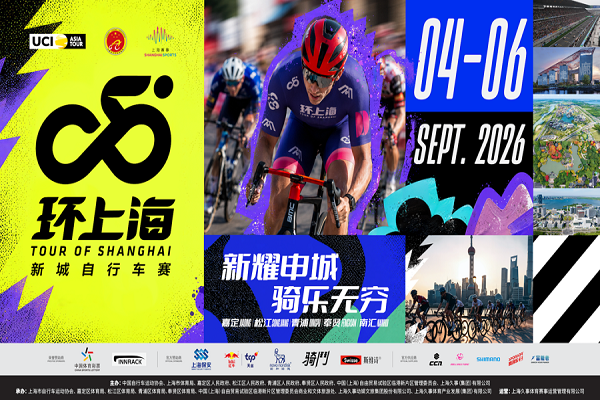 2026環上海・新城自転車ロードレース 、9月にスタート