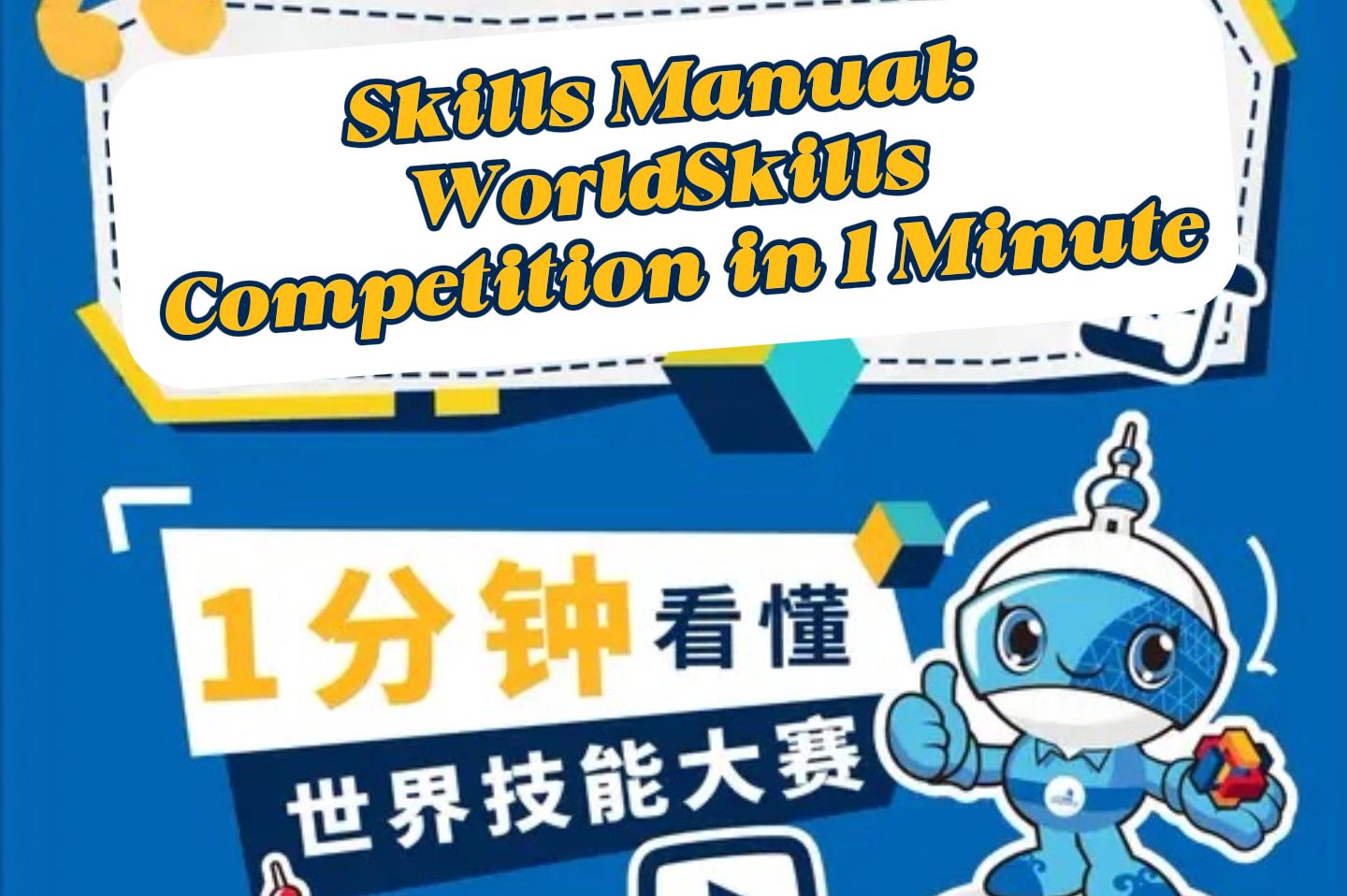 1分でわかる技能五輪国際大会!