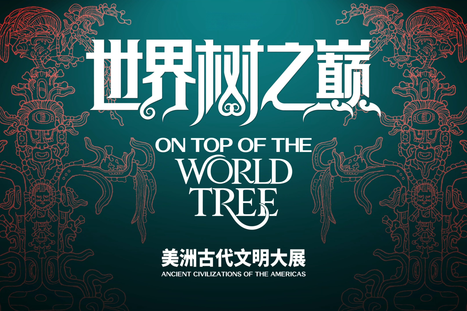 「世界樹の頂点：アメリカ大陸古代文明展」が7月に上海で開催