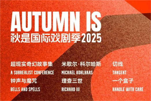 上海・楊浦で演劇と出会う――2025年秋是国際演劇祭「Autumn lS」が開幕