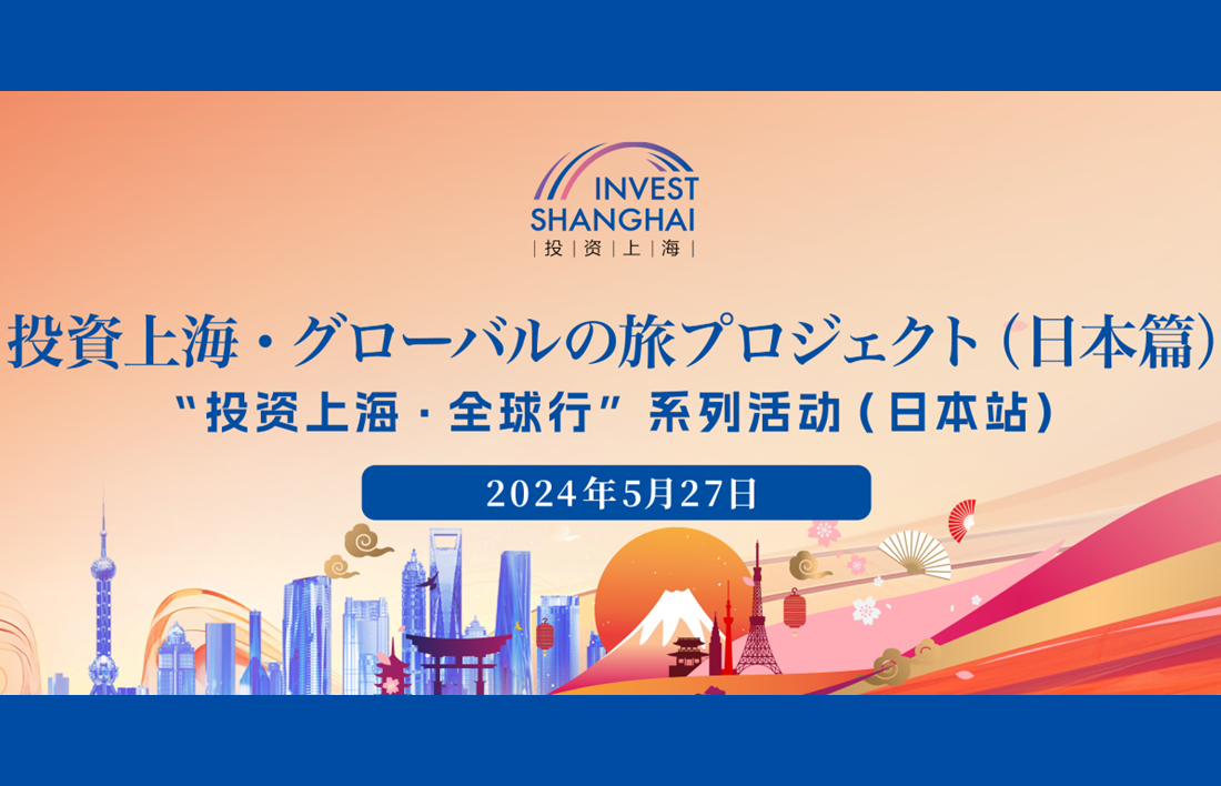 投資上海・グローバルの旅プロジェクトの最新政策セミナー（日本篇）が東京で開催へ