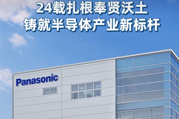 パナソニック、上海市奉賢区に根を下ろして24年――半導体産業の新たなベンチマークを築く
