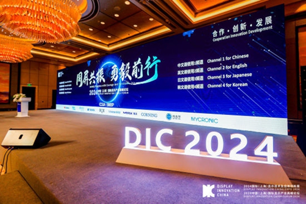 DIC中国（上海）国際ディスプレイ産業フォーラムが上海で開催