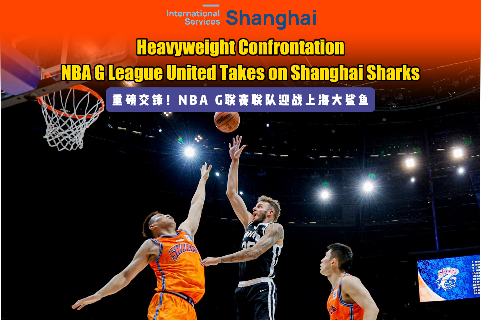 注目の激突！NBA Gリーグ・ユナイテッドが上海シャークスと対戦