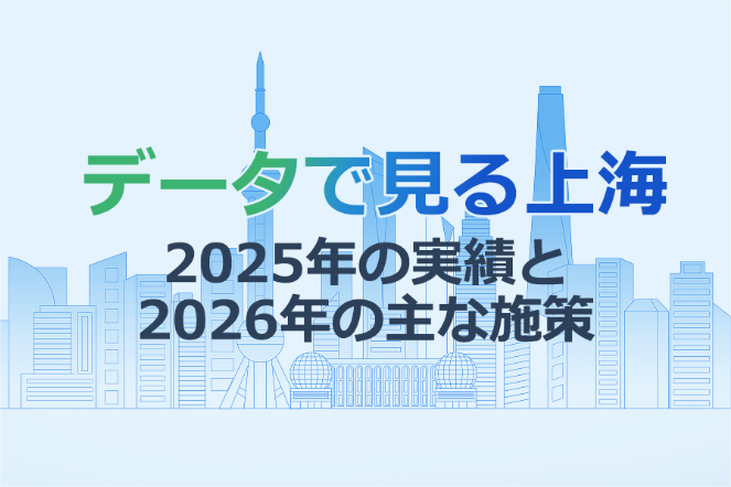 データで見る上海――2025年の実績と2026年の主な施策