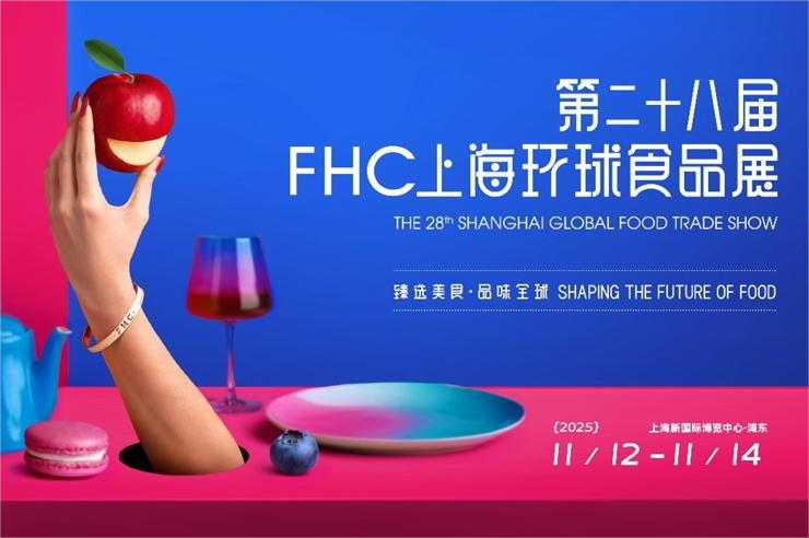 2025年FHC上海国際食品見本市、11月12日から14日まで開催