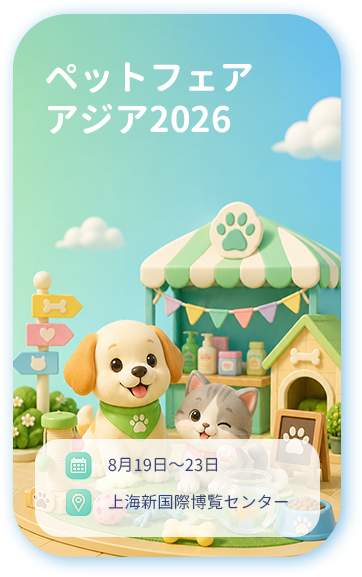 ペットフェアアジア2026