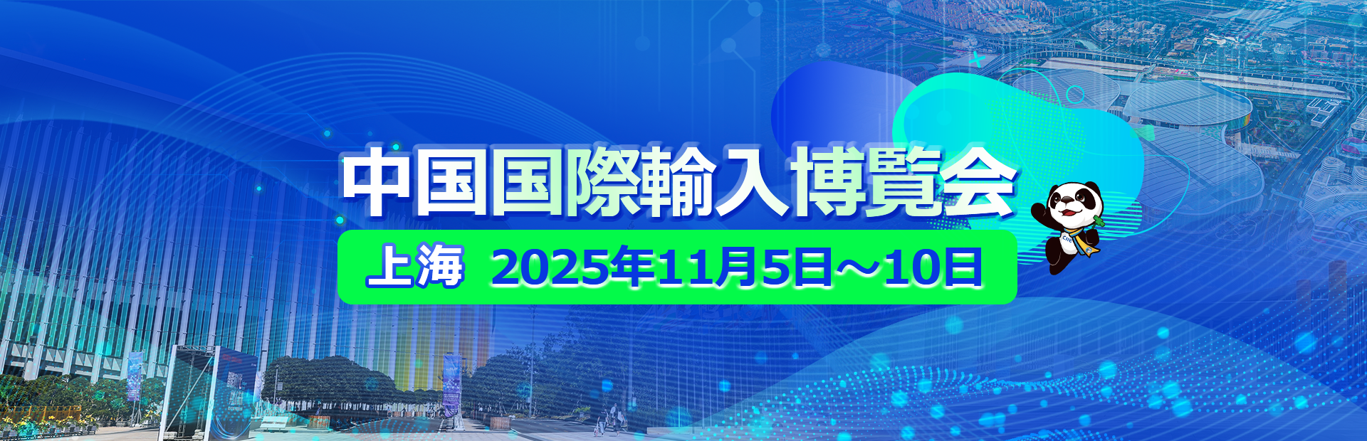 第7回中国国際輸入博覧会