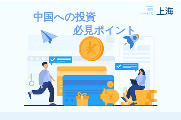 中国への投資、必見ポイント