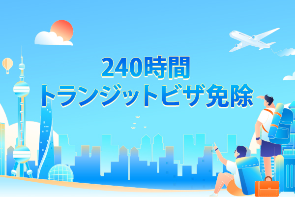 240時間トランジットビザ免除を活用　上海や長江デルタ地域を旅しよう