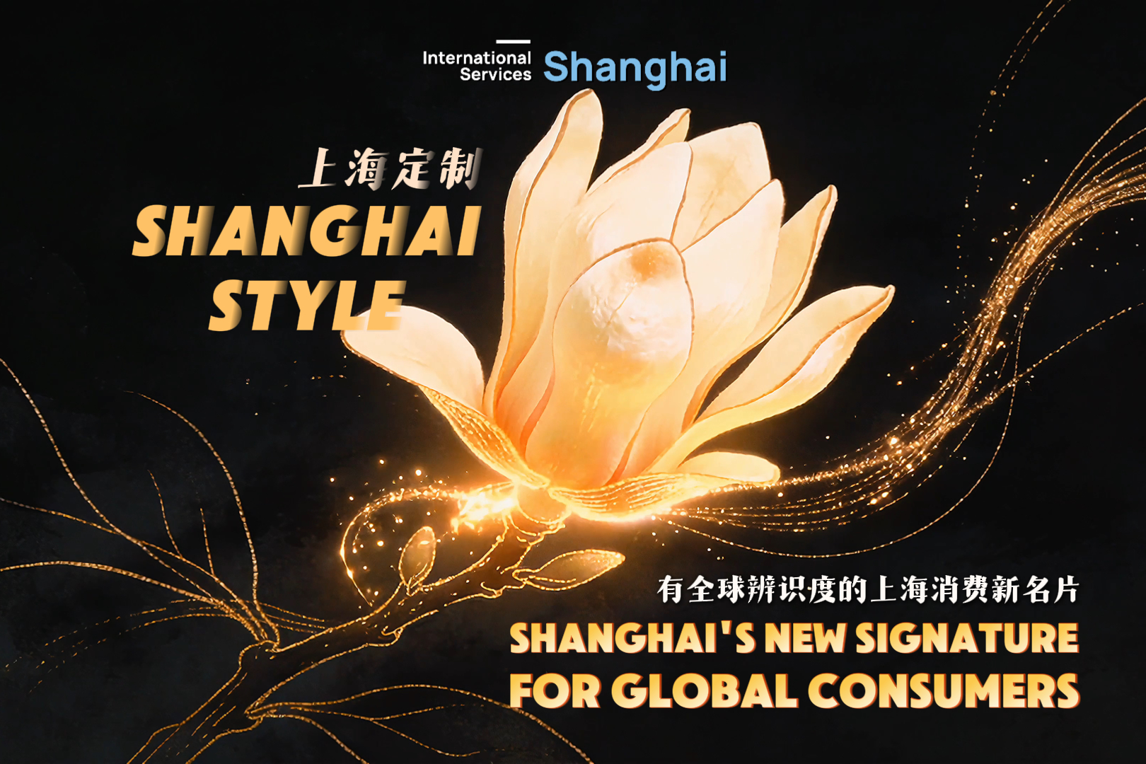 「上海オーダーメイド・Shanghai Style」――世界の消費者への上海新名刺