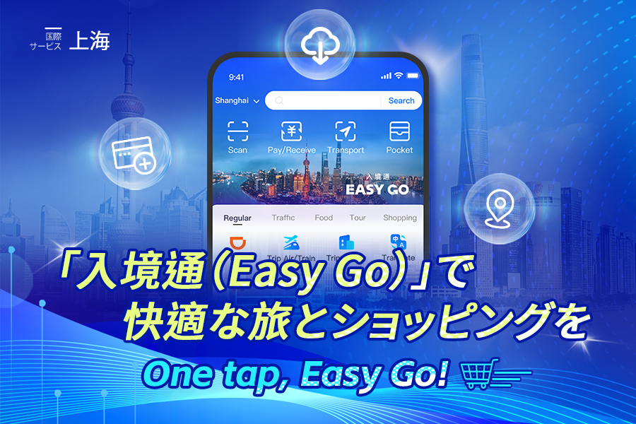 インバウンド観光客向けのワンストップ統合プラットフォームアプリ「入境通（Easy Go）」がサービス開始