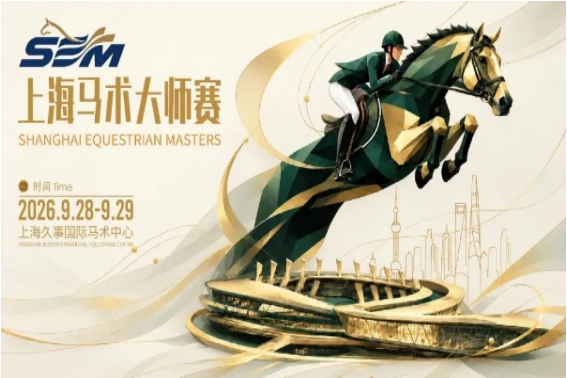 2026上海馬術マスターズ 、9月28日に開幕
