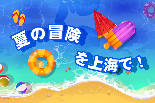 夏の冒険を上海で！
