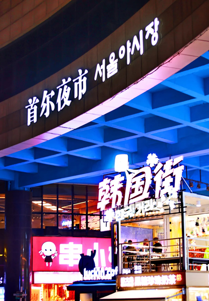 首尔夜市.jpg