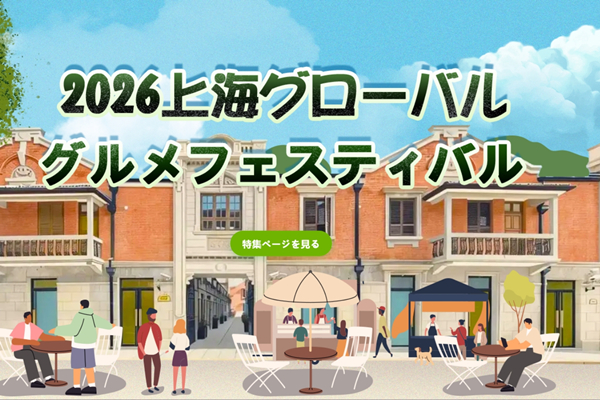 2026年上海グローバルグルメフェスティバル