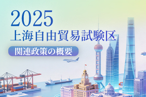 2025年上海自由貿易試験区関連政策の概要