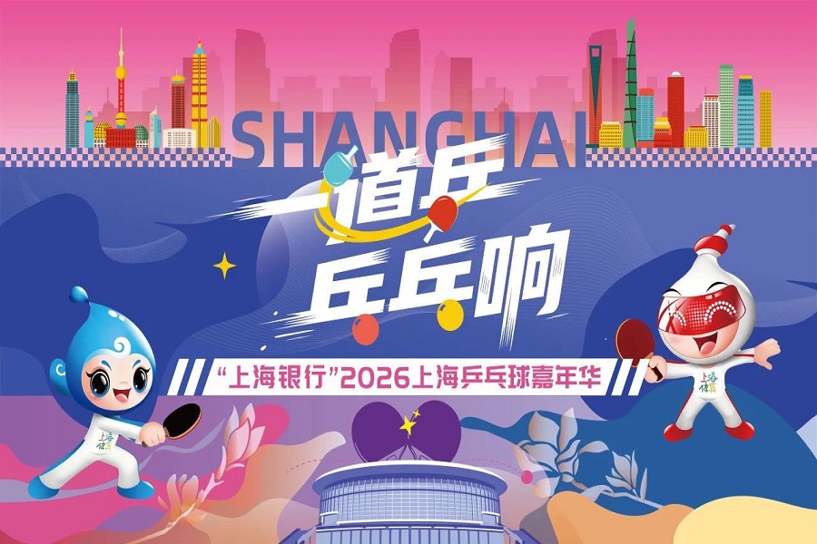 2026上海卓球カーニバルがまもなく開幕