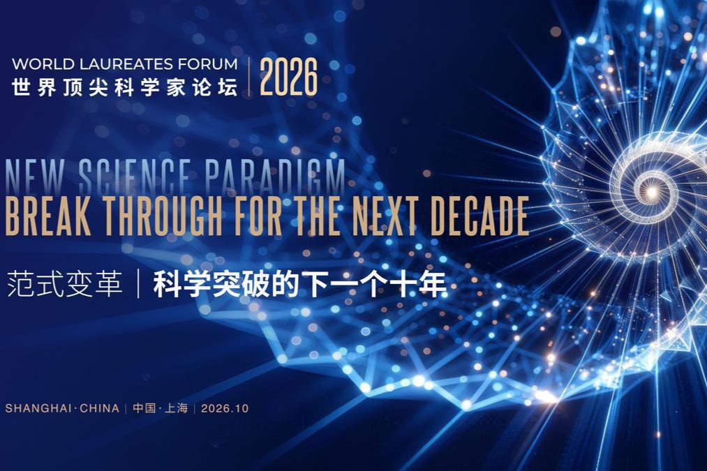 世界トップ科学者(WLF)フォーラム 、10月30日より上海で開催
