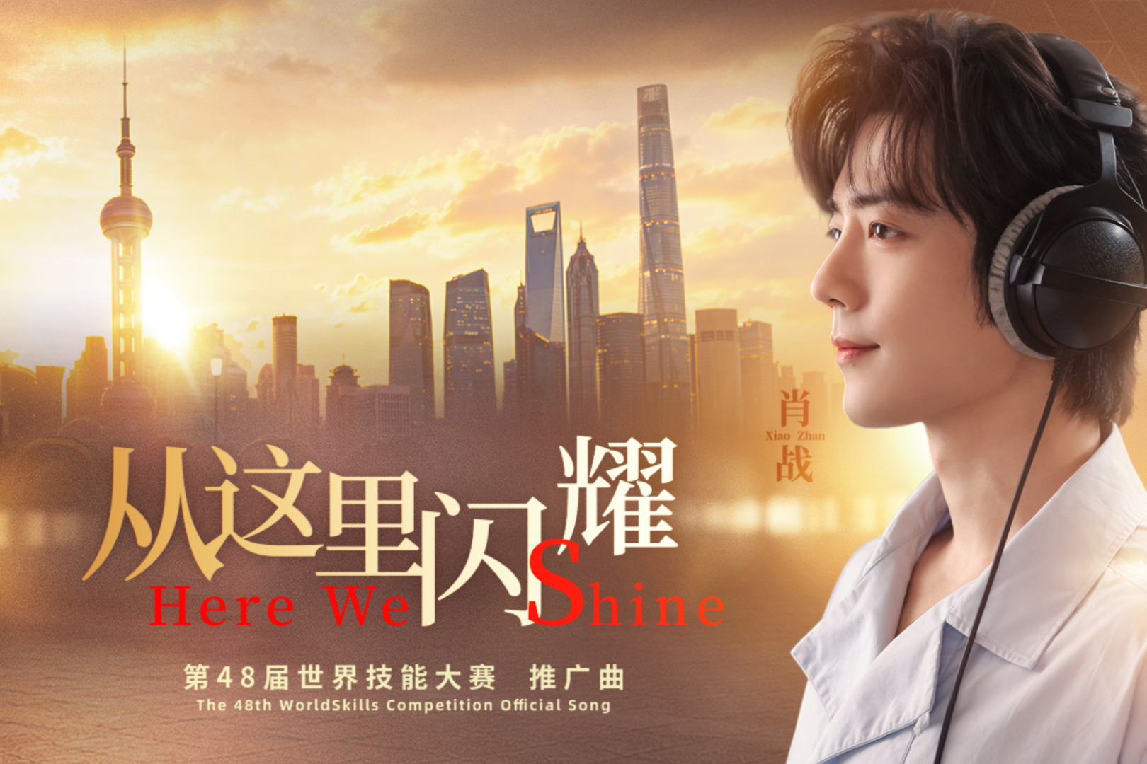第48回技能五輪国際大会プロモーションソング『Here We Shine』が公開