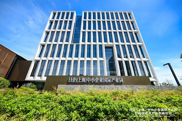 日系中小企業（上海）国際産業パーク開園　中日の強みを活かした産業協力とイノベーション資源の融合を促進