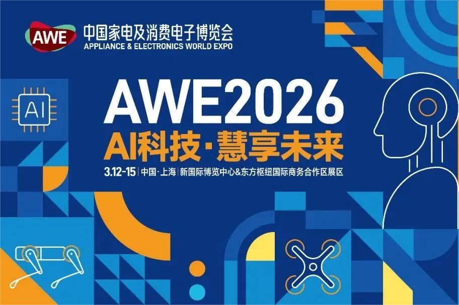 上海東方ハブ国際商務合作区、初の国際展示会を迎える AWE2026でグローバルテクノロジー企業が集結