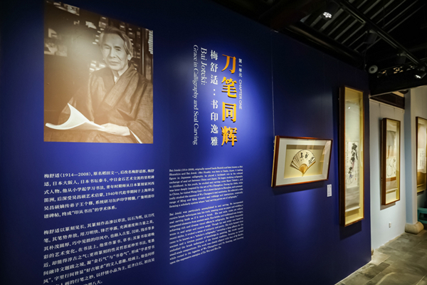 胡問遂と梅舒適の書道篆刻展：中日書道交流の架け橋を構築