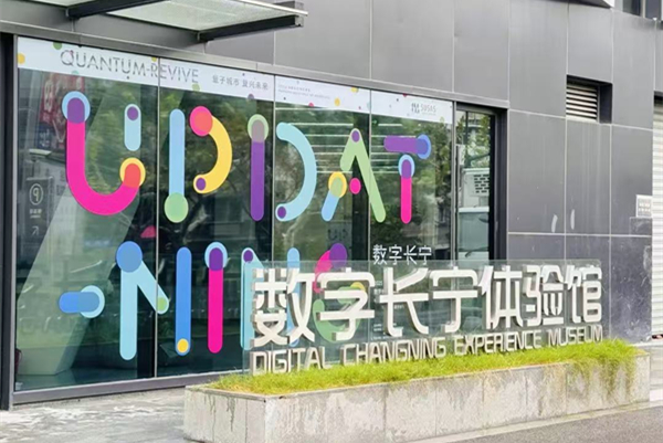 デジタル長寧体験館