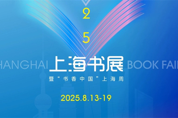 2025年上海ブックフェアおよび「書香中国」上海ウィークがまもなく開催