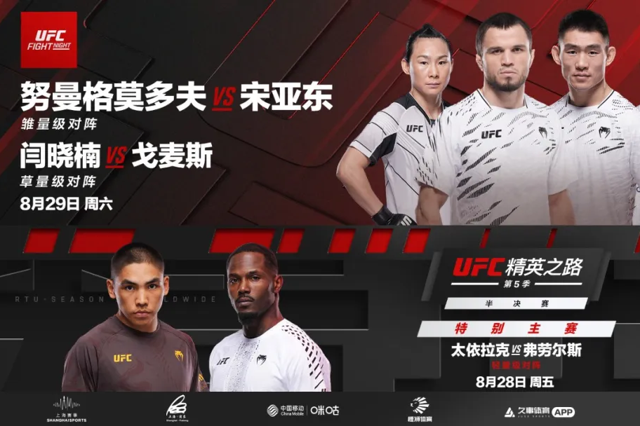 UFC上海大会 熱き戦いが8月ついに開幕！