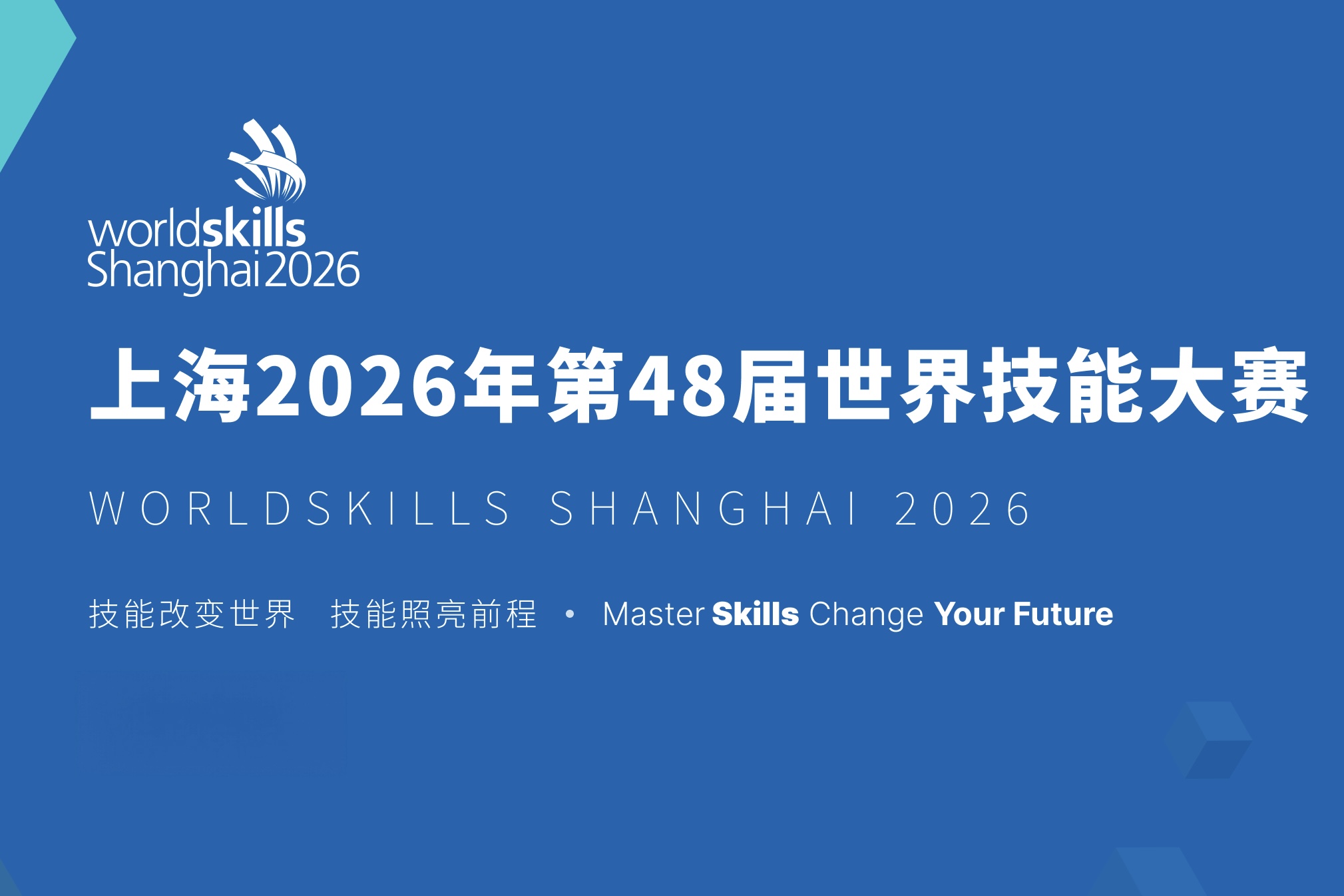 第48回技能五輪国際大会、一般来場予約受付開始