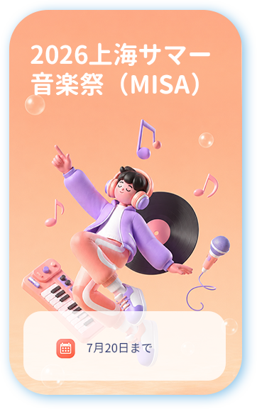 2026上海サマー音楽祭（MISA）