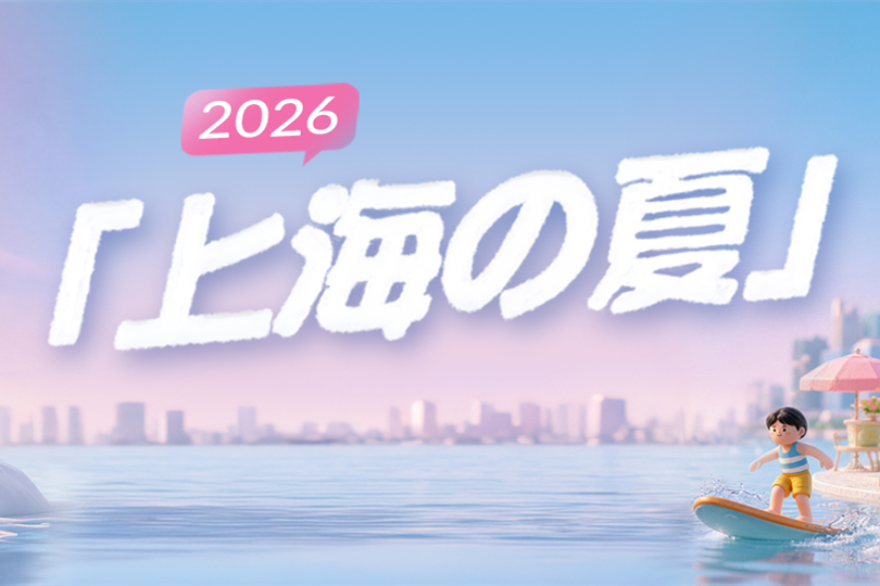 「上海の夏」国際消費シーズン