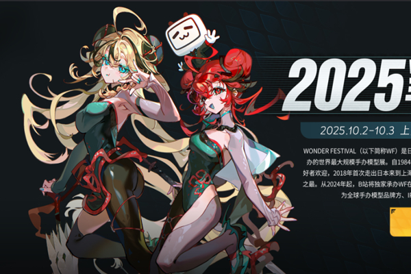 「ワンダ―フェスティバル2025上海」、10月2日、3日に上海で開催