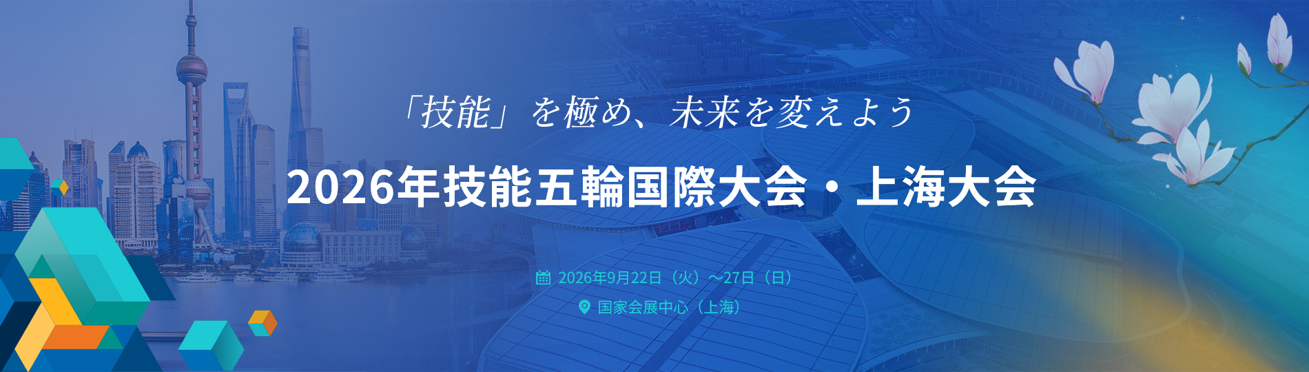 WorldSkills Shanghai 2026