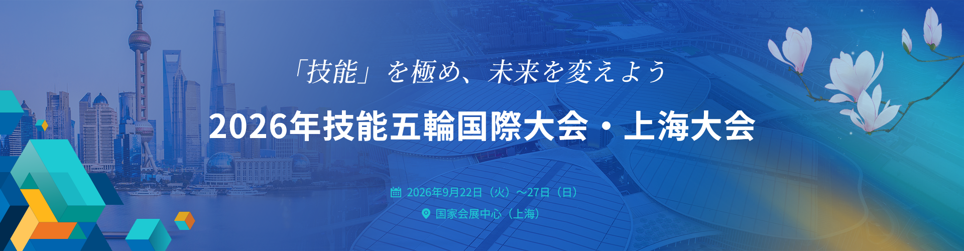 WorldSkills Shanghai 2026