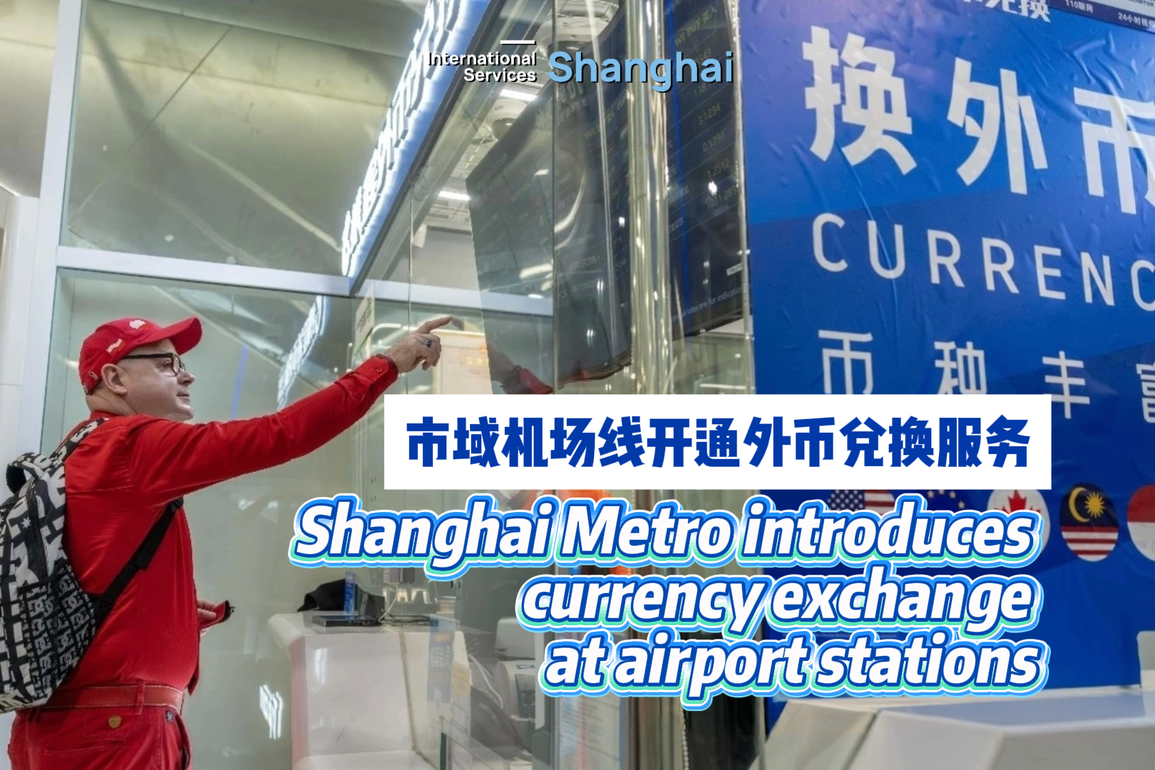 上海地下鉄、空港駅2か所で外貨両替サービスを試験導入