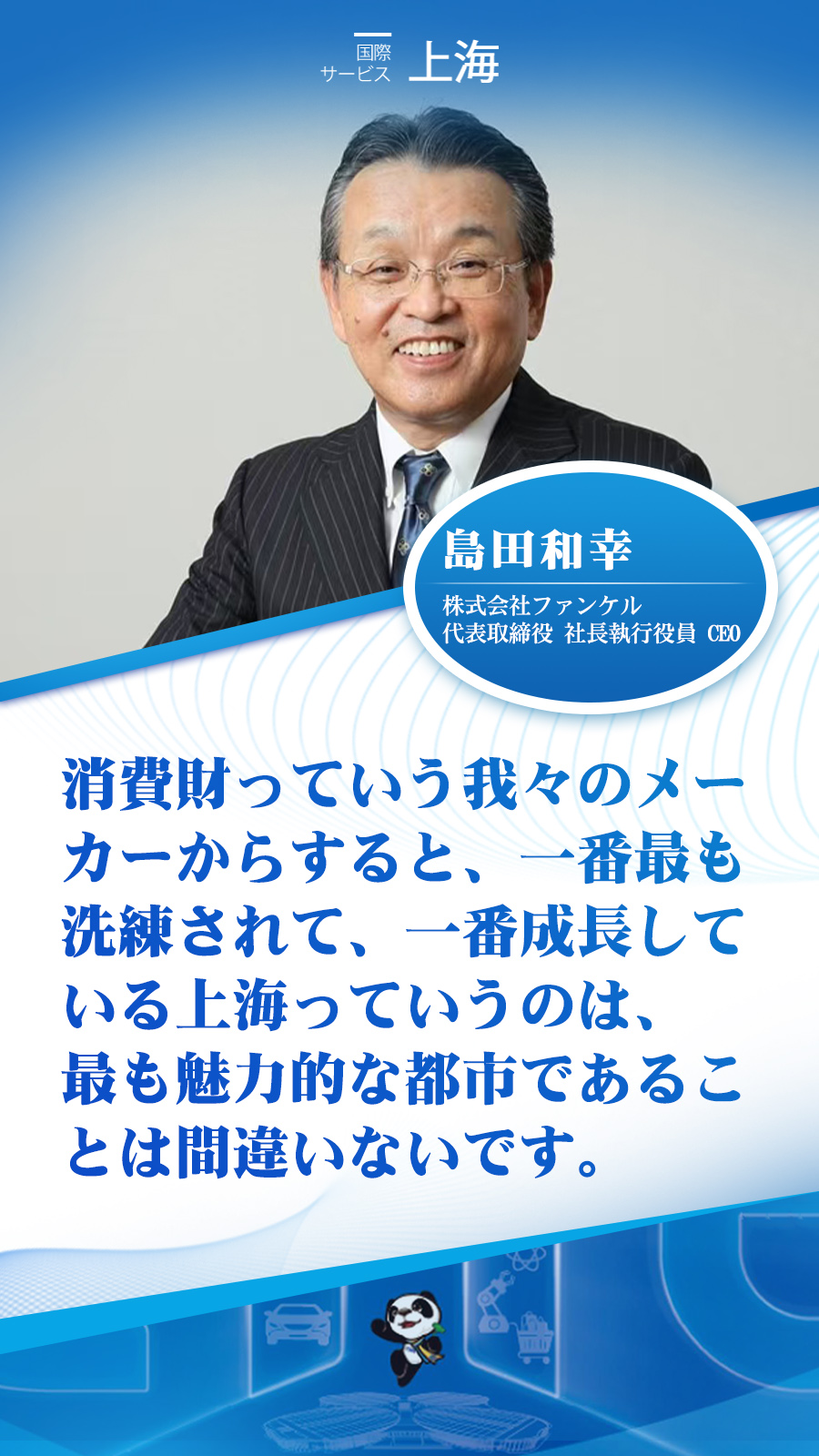 日语 芳珂株式会社社长兼首席执行官岛田和幸.jpg