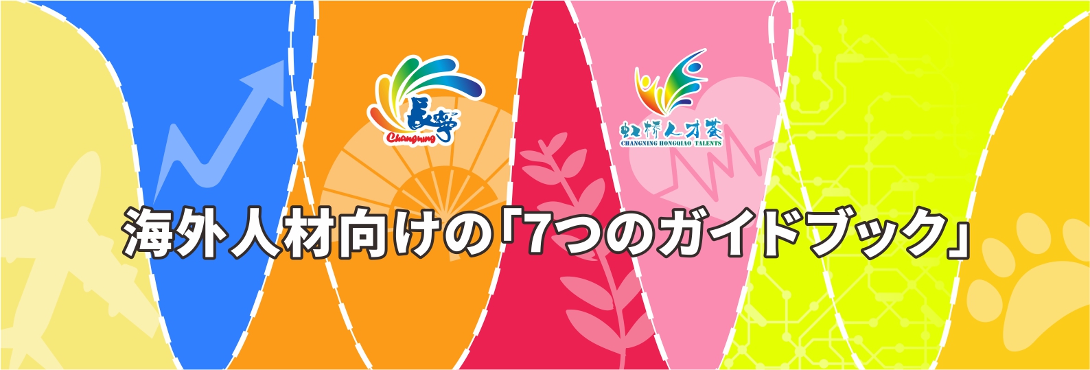 海外人材向けの7つのガイドブック