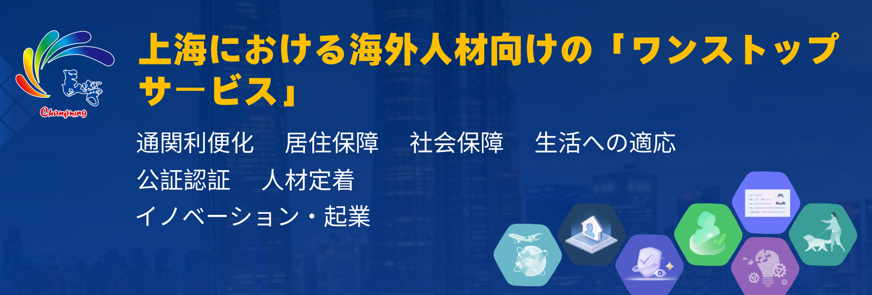 海外人材向け「7つのワンストップサービス」が開始